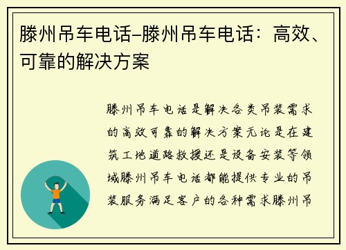 滕州吊车电话-滕州吊车电话：高效、可靠的解决方案
