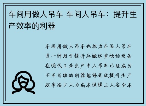 车间用做人吊车 车间人吊车：提升生产效率的利器
