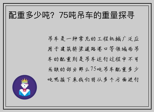 配重多少吨？75吨吊车的重量探寻