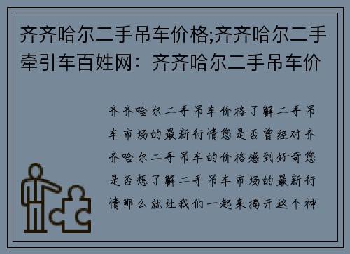 齐齐哈尔二手吊车价格;齐齐哈尔二手牵引车百姓网：齐齐哈尔二手吊车价格：了解二手吊车市场的最新行情